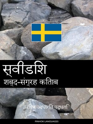 cover image of स्वीडिश शब्द-संग्रह किताब